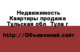 Недвижимость Квартиры продажа. Тульская обл.,Тула г.